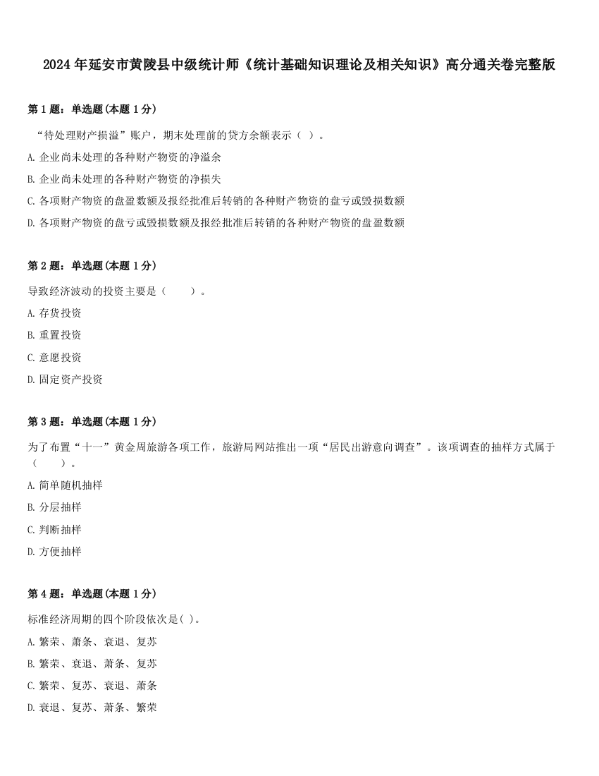 2024年延安市黄陵县中级统计师《统计基础知识理论及相关知识》高分通关卷完整版