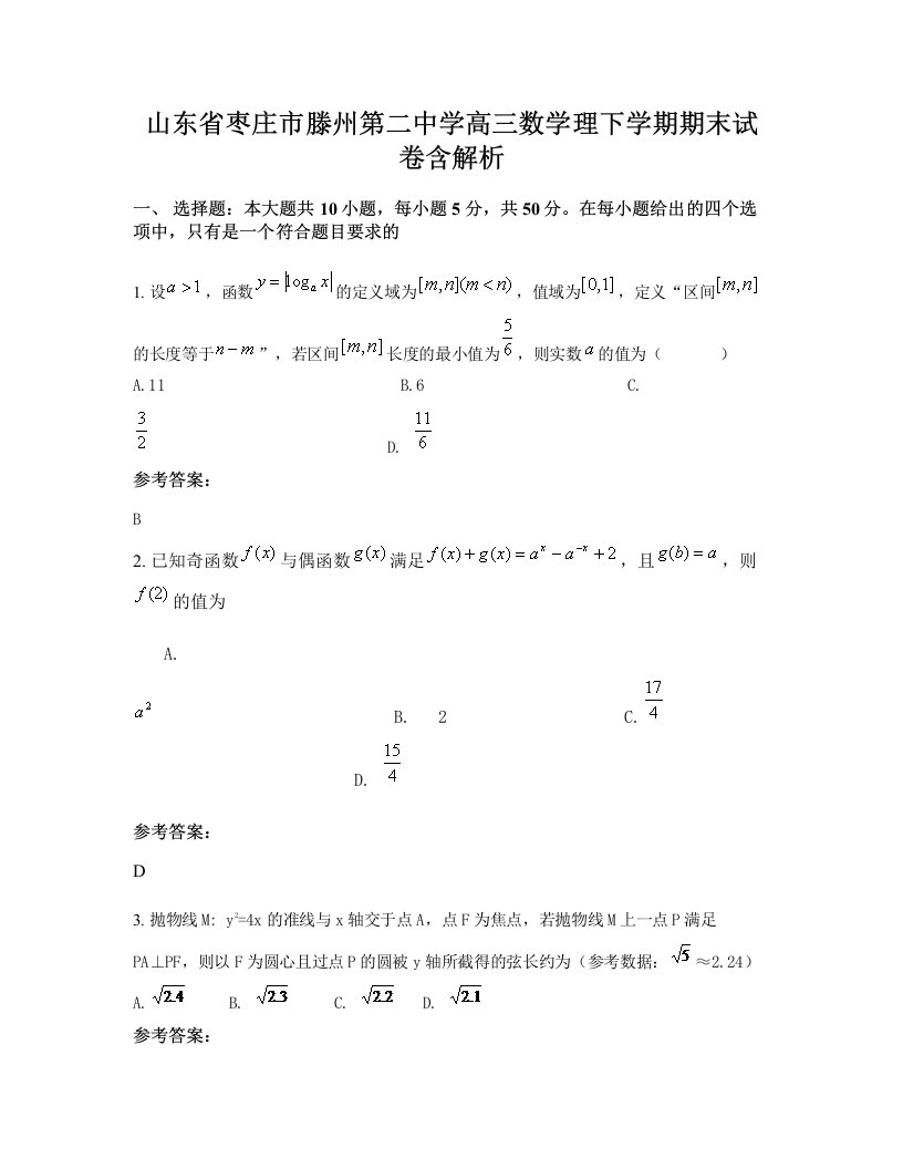 山东省枣庄市滕州第二中学高三数学理下学期期末试卷含解析