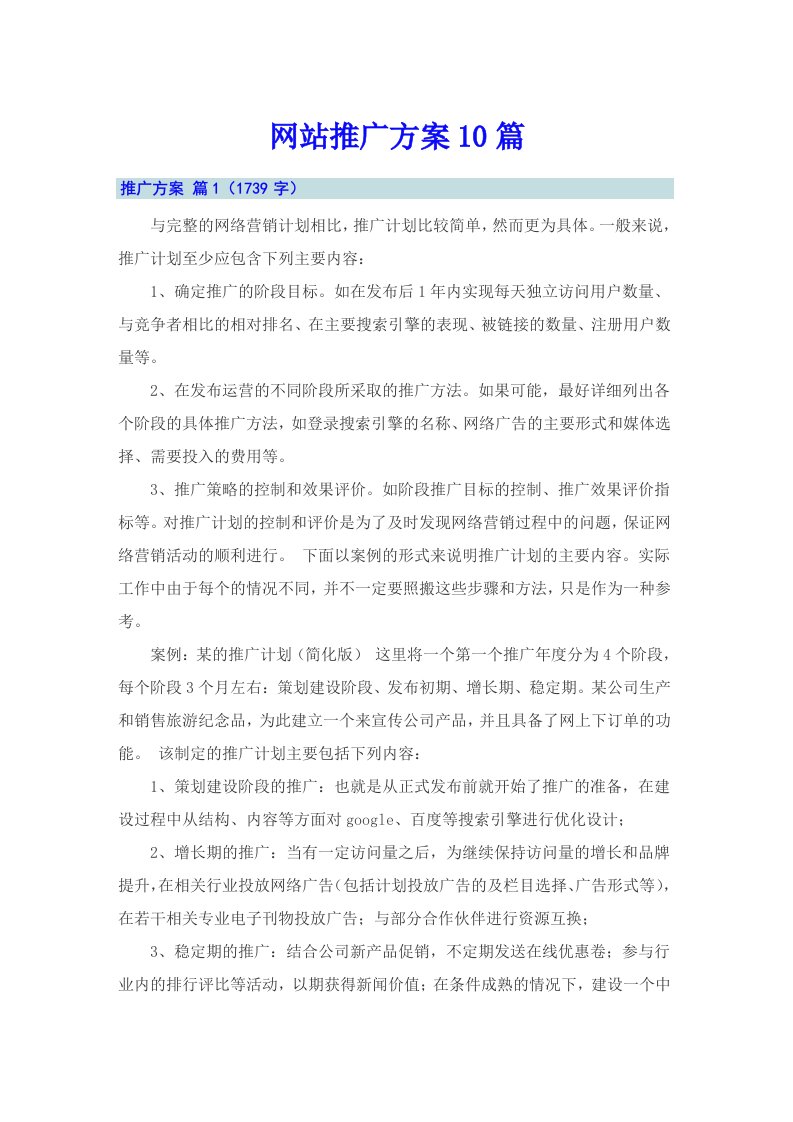 网站推广方案10篇