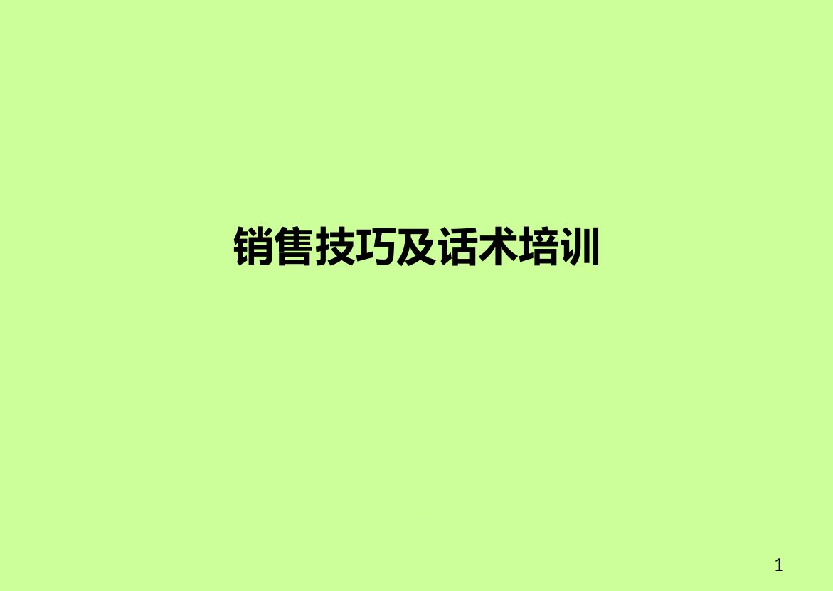 销售技巧及话术课件