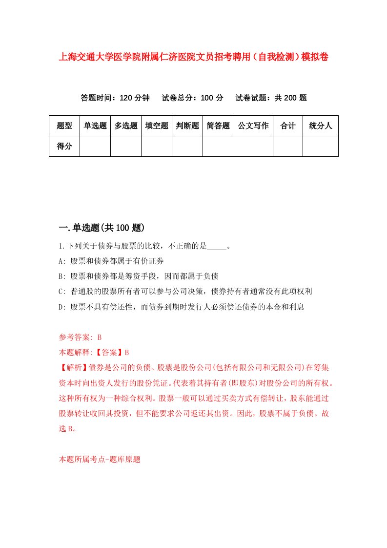 上海交通大学医学院附属仁济医院文员招考聘用自我检测模拟卷1