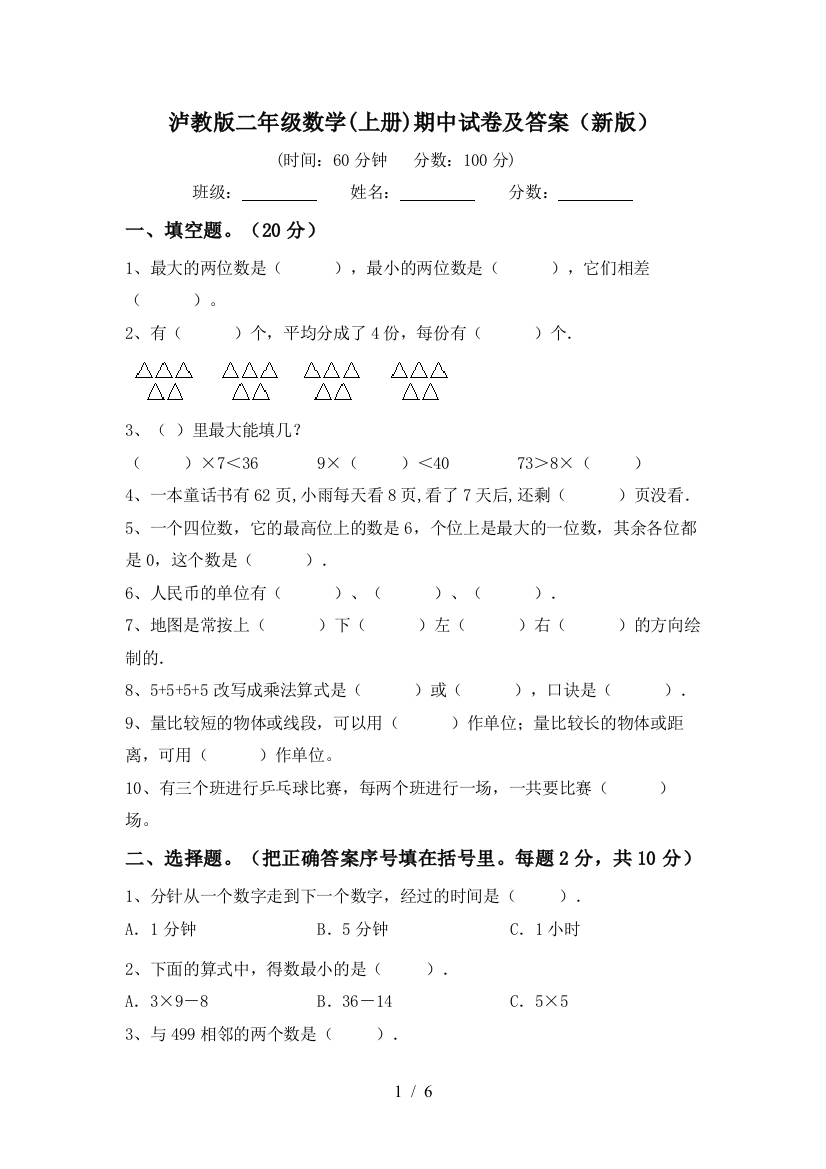 泸教版二年级数学(上册)期中试卷及答案(新版)