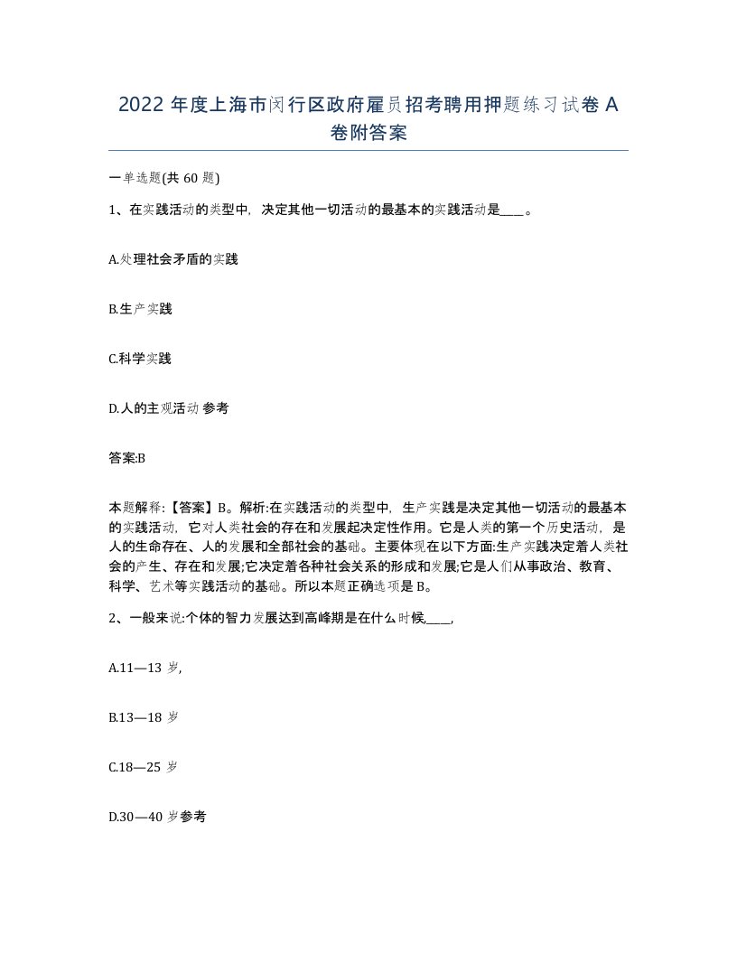 2022年度上海市闵行区政府雇员招考聘用押题练习试卷A卷附答案