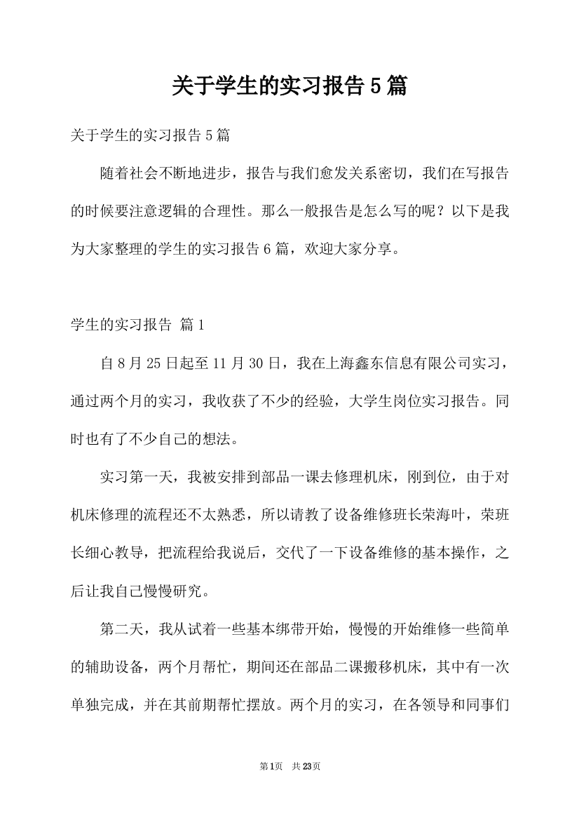 关于学生的实习报告5篇