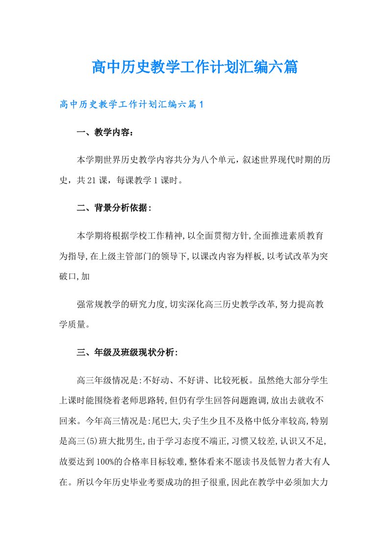 高中历史教学工作计划汇编六篇