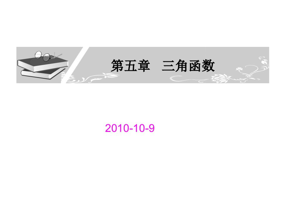 5.1角的概念和弧度制