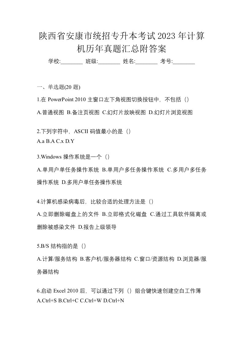 陕西省安康市统招专升本考试2023年计算机历年真题汇总附答案