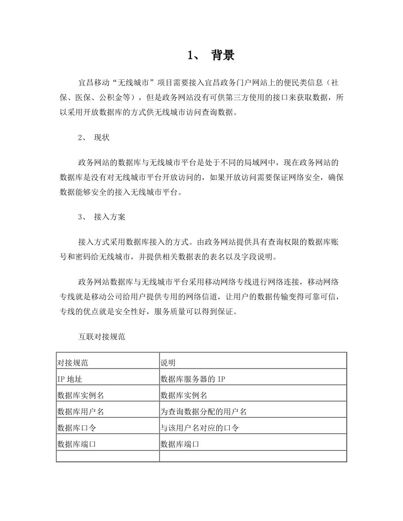 电子政务办数据接入建议书