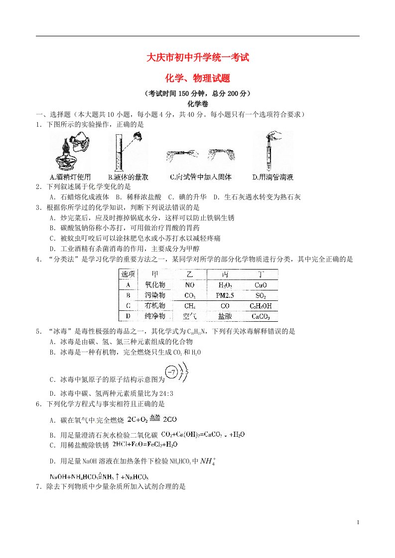 黑龙江省大庆市中考理综真题试题（无答案）