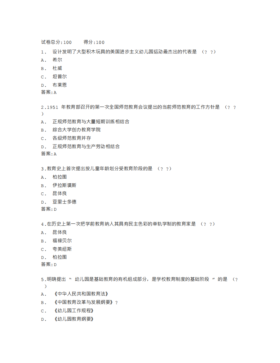 广东开放大学中外学前教育史(本,2022春)_形考第二次作业答案