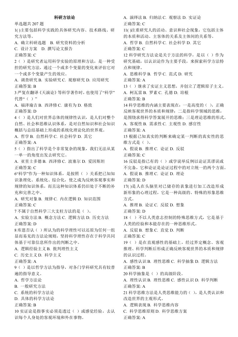 山东省高等学校师资培训中心里面的模拟练习题及答案3科研方法论