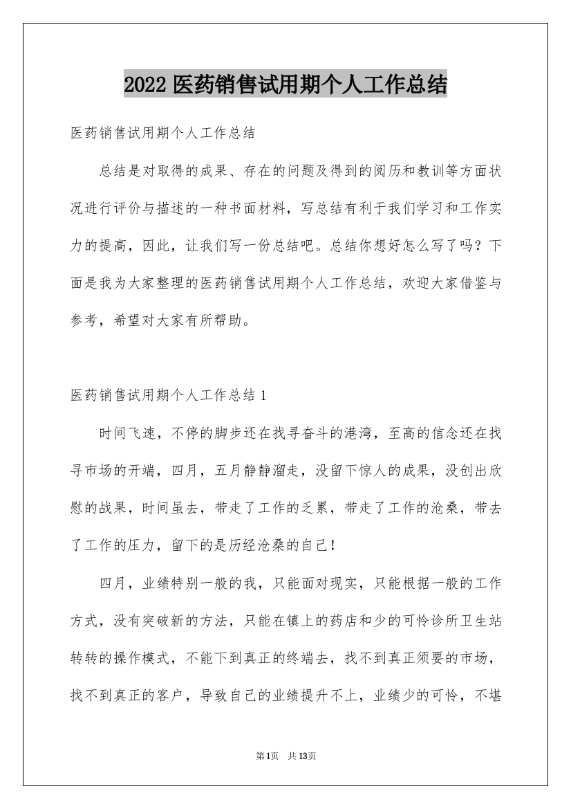 2022医药销售试用期个人工作总结