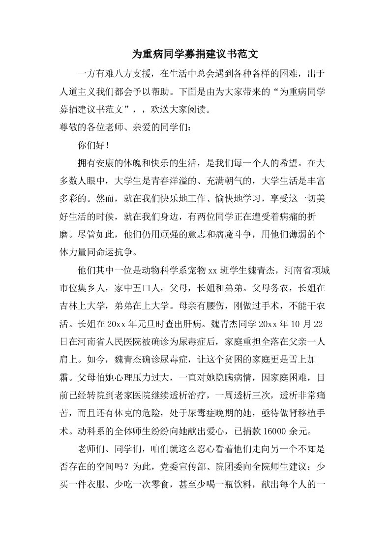 为重病同学募捐倡议书范文