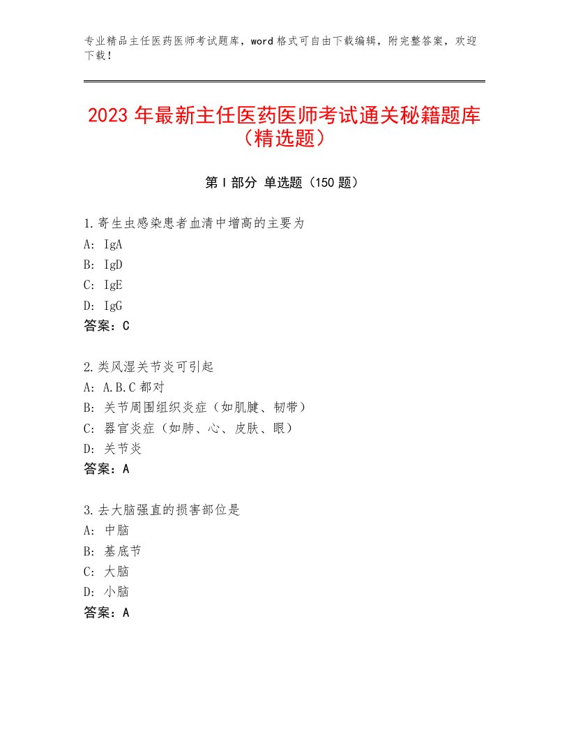 内部培训主任医药医师考试真题题库免费答案