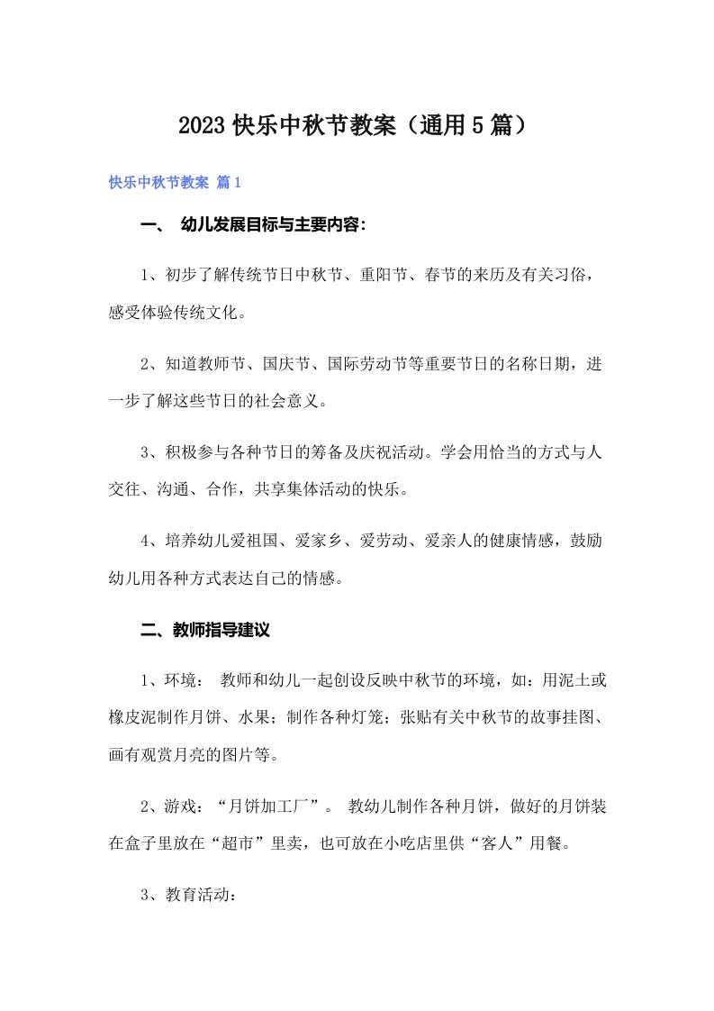 2023快乐中秋节教案（通用5篇）