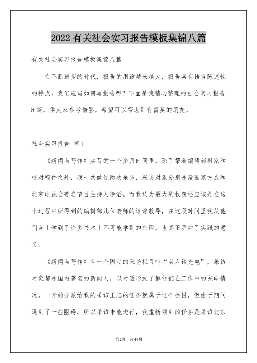 2022有关社会实习报告模板集锦八篇