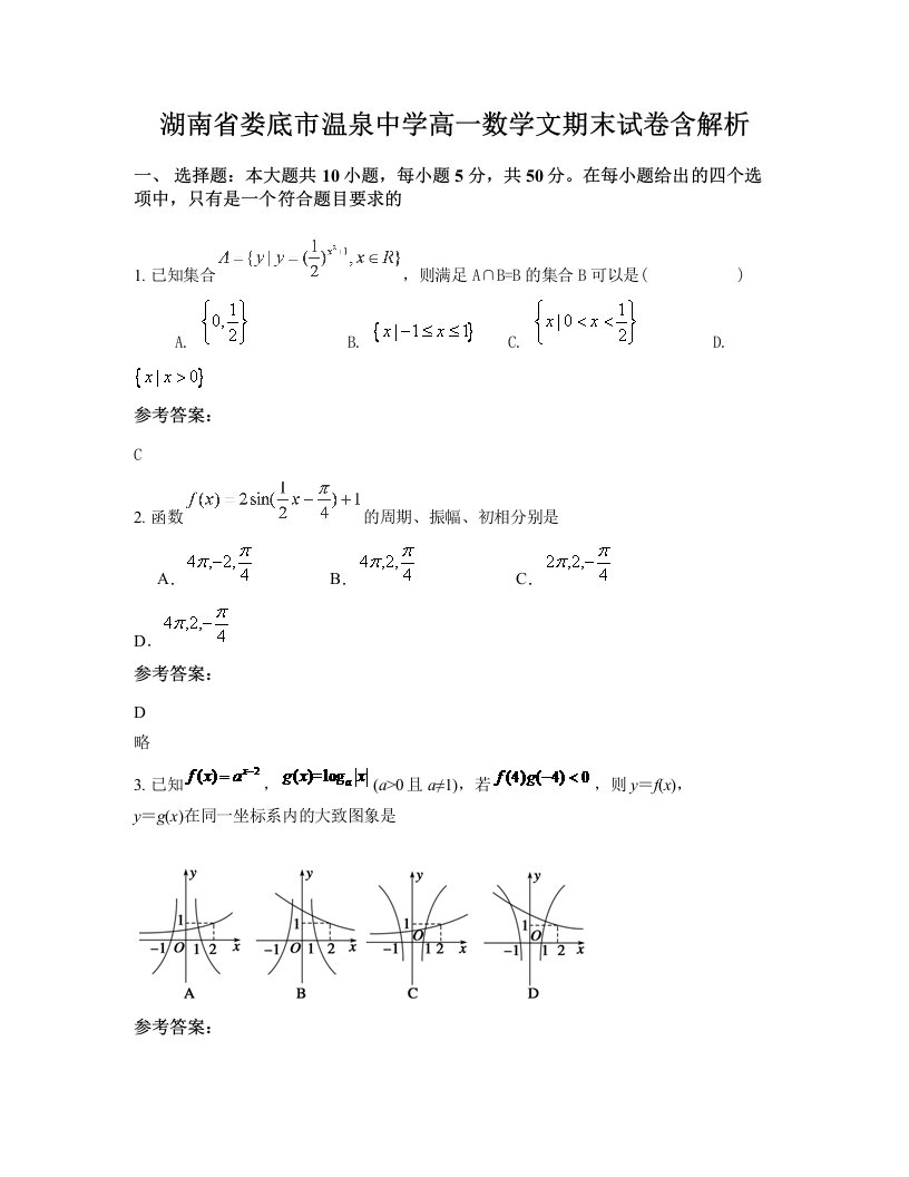 湖南省娄底市温泉中学高一数学文期末试卷含解析