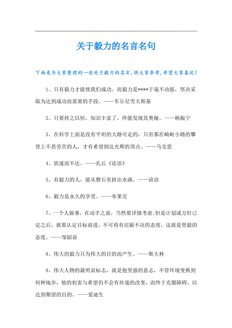 关于毅力的名言名句