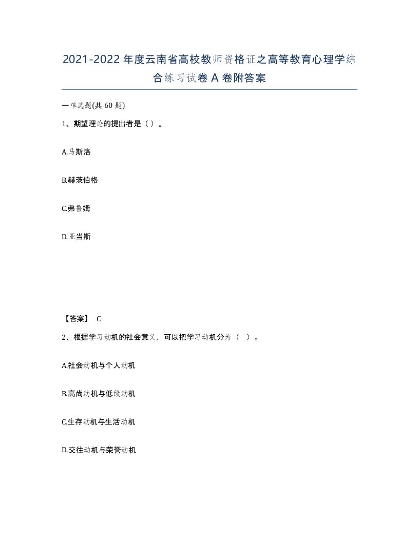 2021-2022年度云南省高校教师资格证之高等教育心理学综合练习试卷A卷附答案