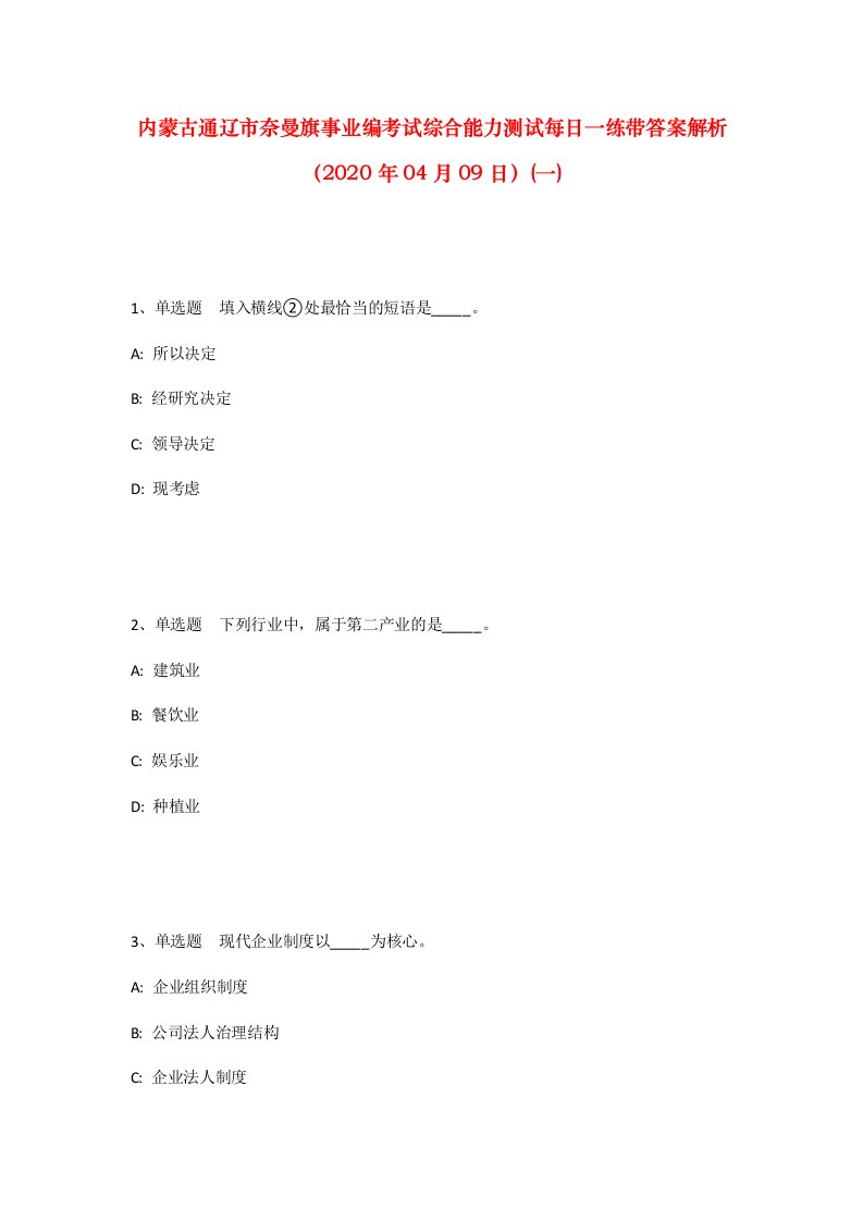 内蒙古通辽市奈曼旗事业编考试综合能力测试每日一练带答案解析2020年04月09日一