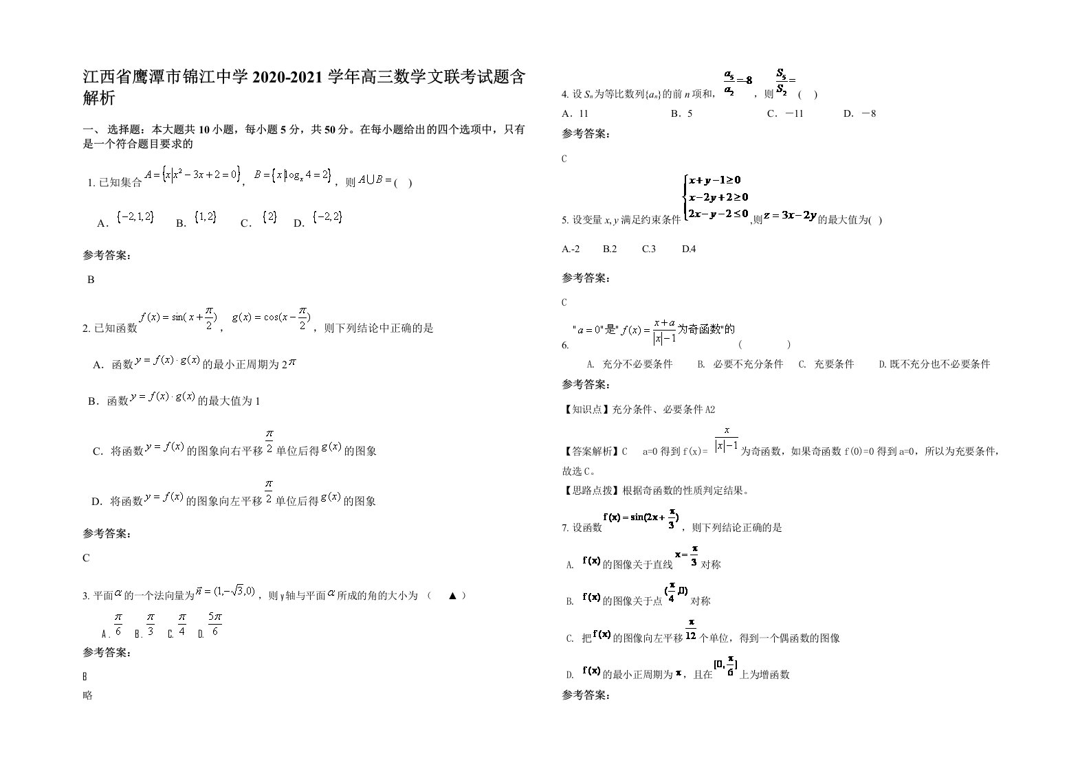 江西省鹰潭市锦江中学2020-2021学年高三数学文联考试题含解析