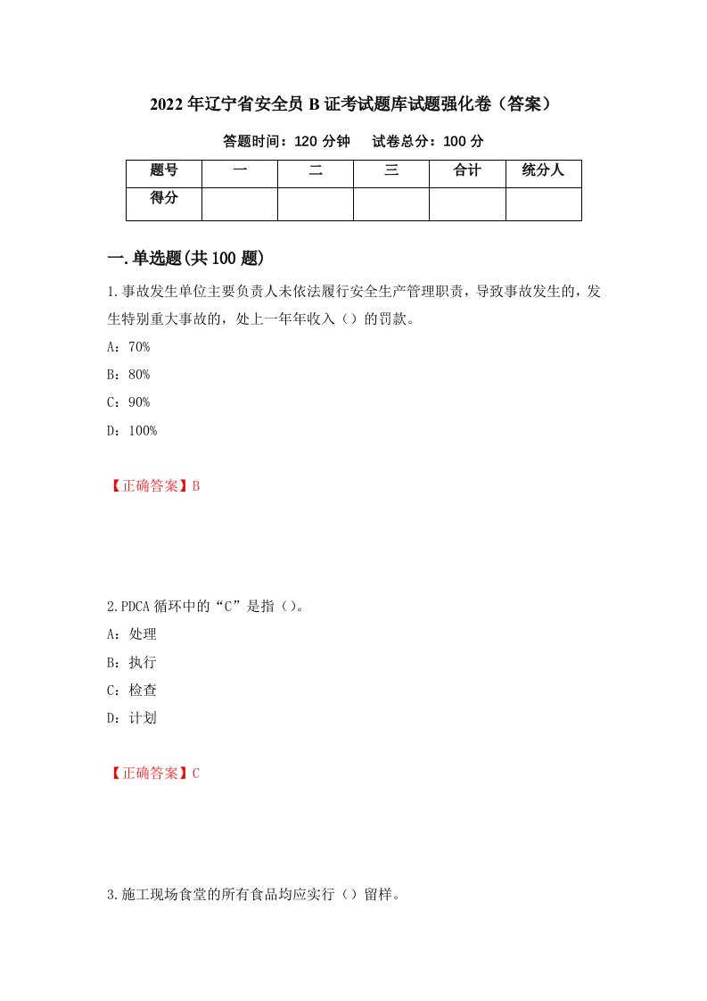 2022年辽宁省安全员B证考试题库试题强化卷答案74