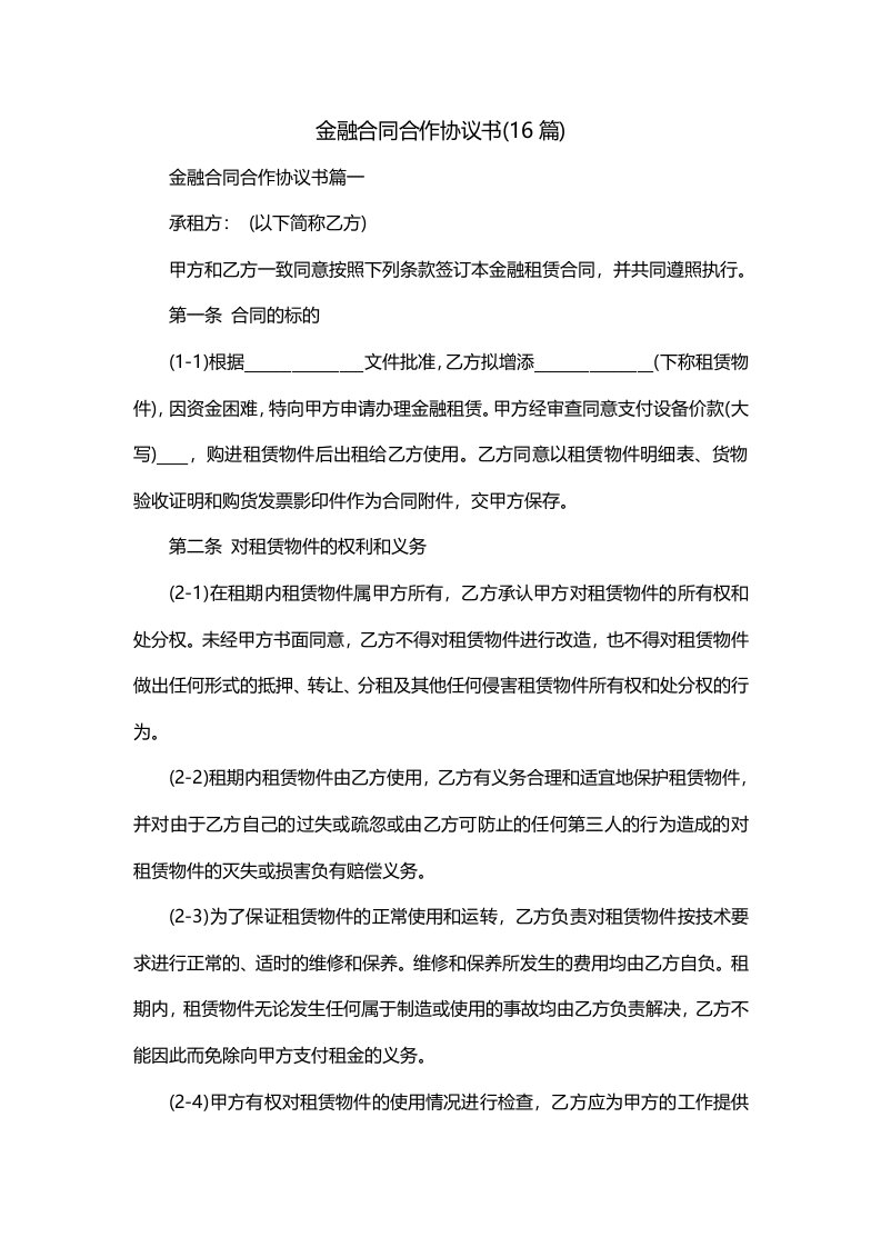 金融合同合作协议书16篇