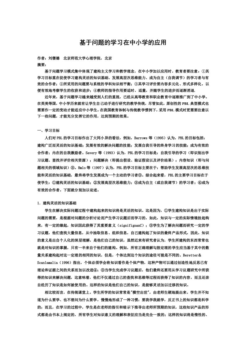 设计基于问题的学习在中小学的应用