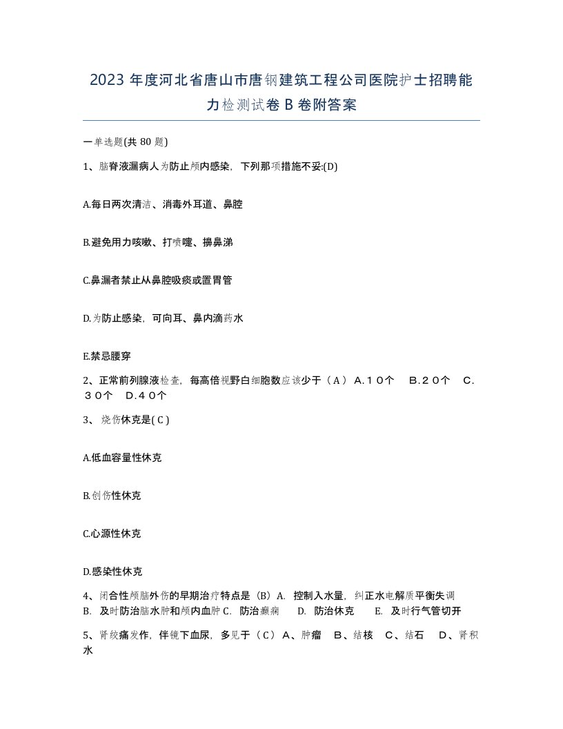 2023年度河北省唐山市唐钢建筑工程公司医院护士招聘能力检测试卷B卷附答案