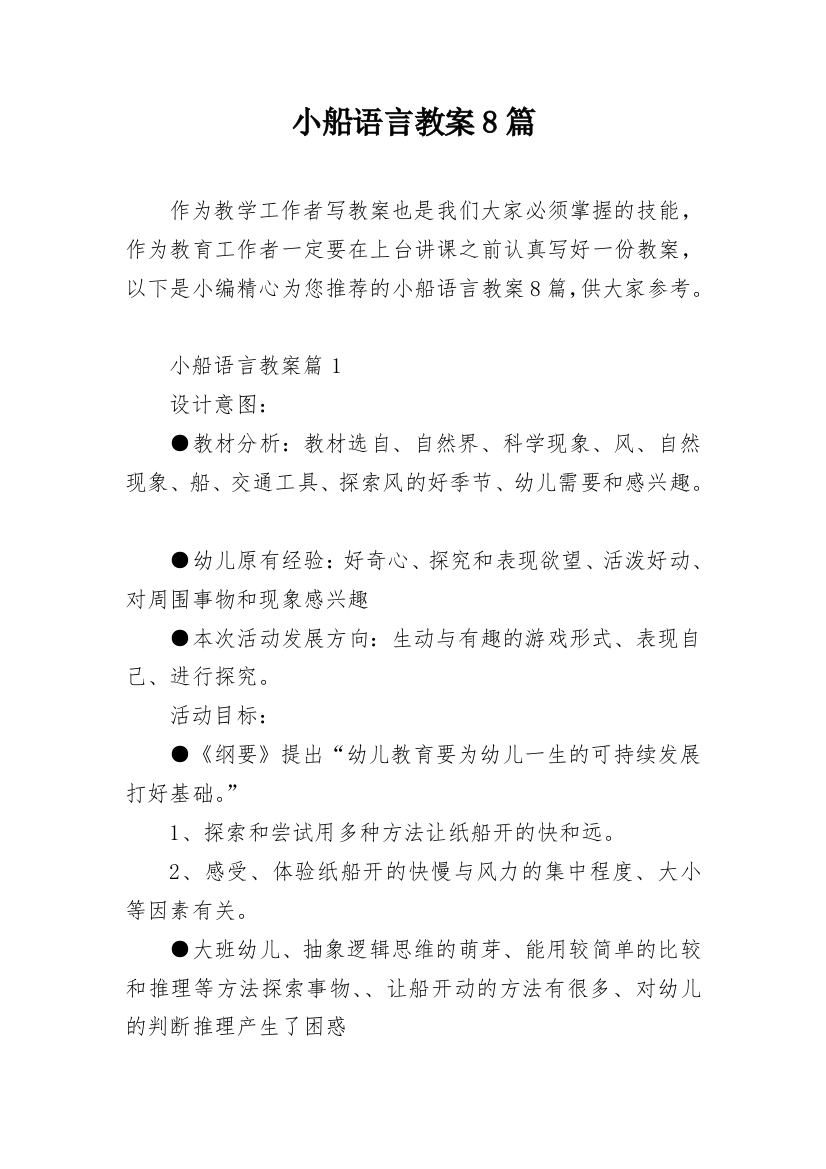 小船语言教案8篇