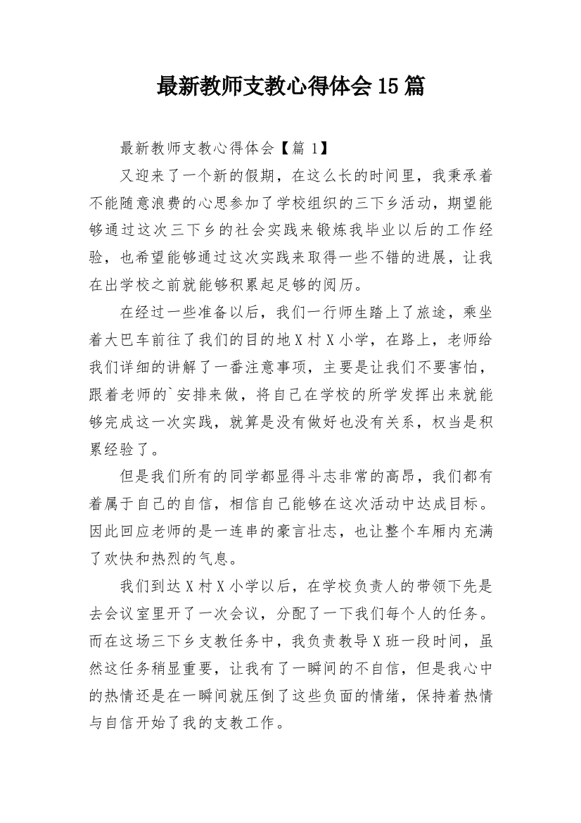 最新教师支教心得体会15篇