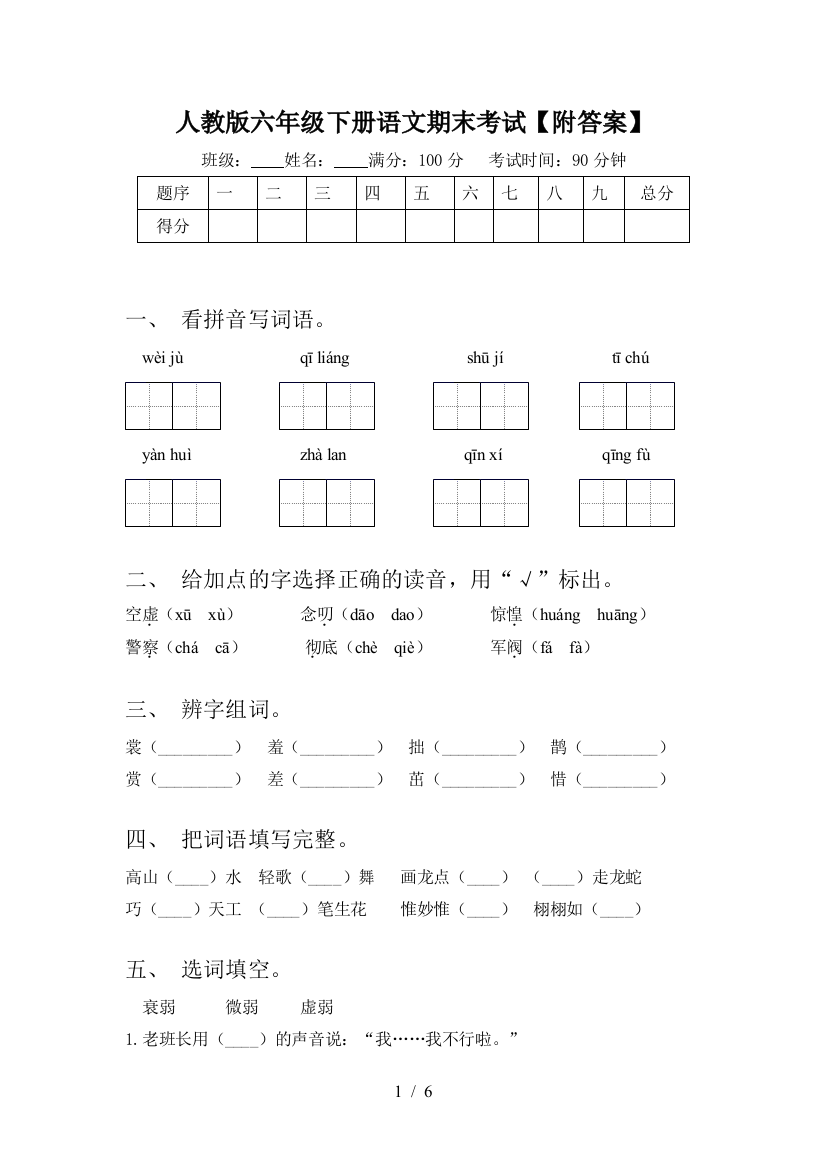 人教版六年级下册语文期末考试【附答案】