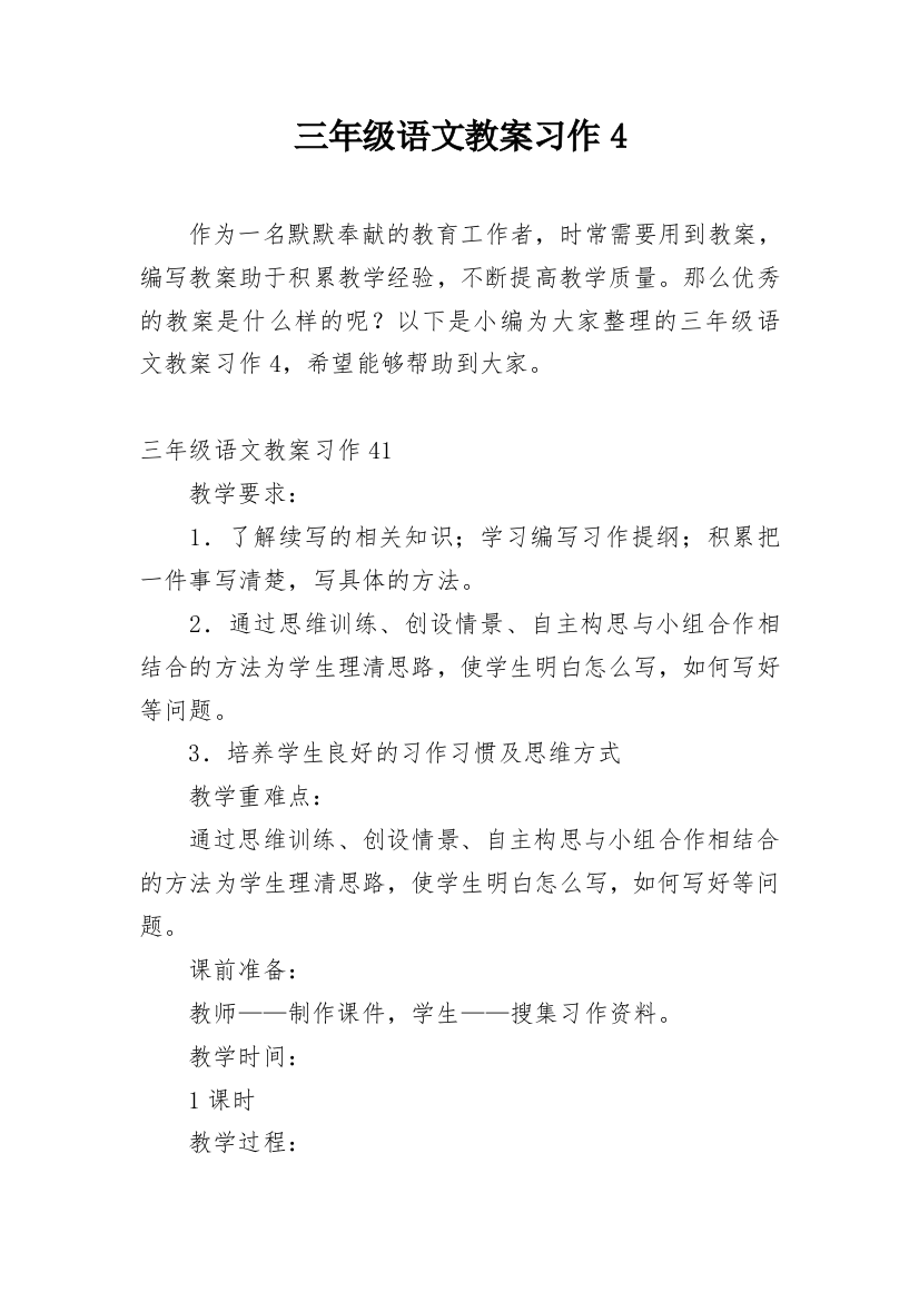 三年级语文教案习作4