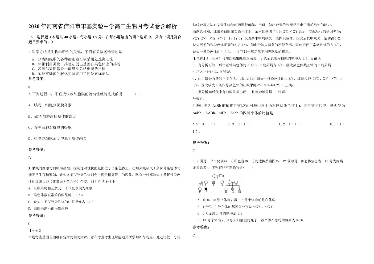 2020年河南省信阳市宋基实验中学高三生物月考试卷含解析