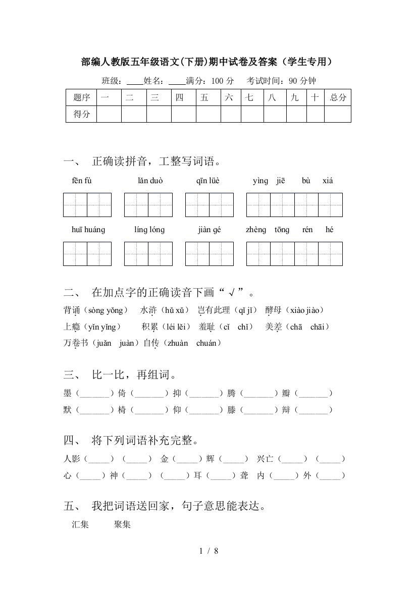 部编人教版五年级语文(下册)期中试卷及答案(学生专用)