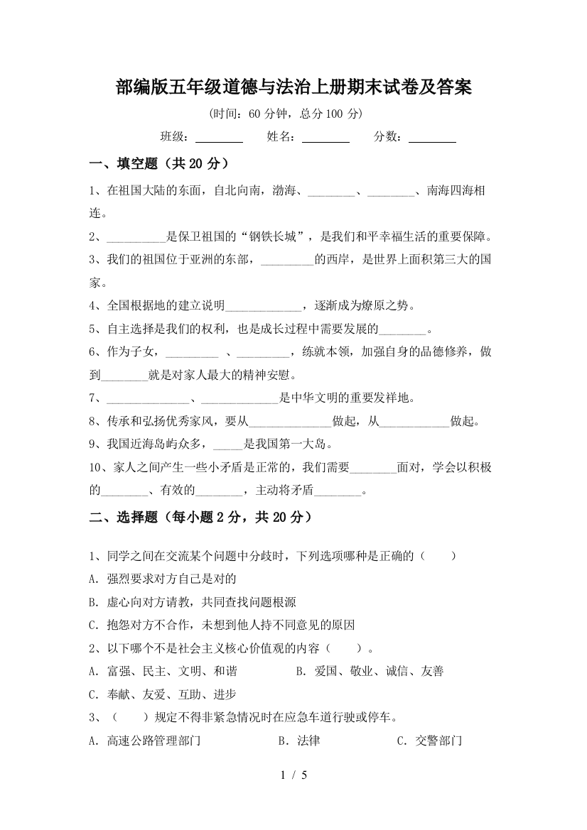 部编版五年级道德与法治上册期末试卷及答案