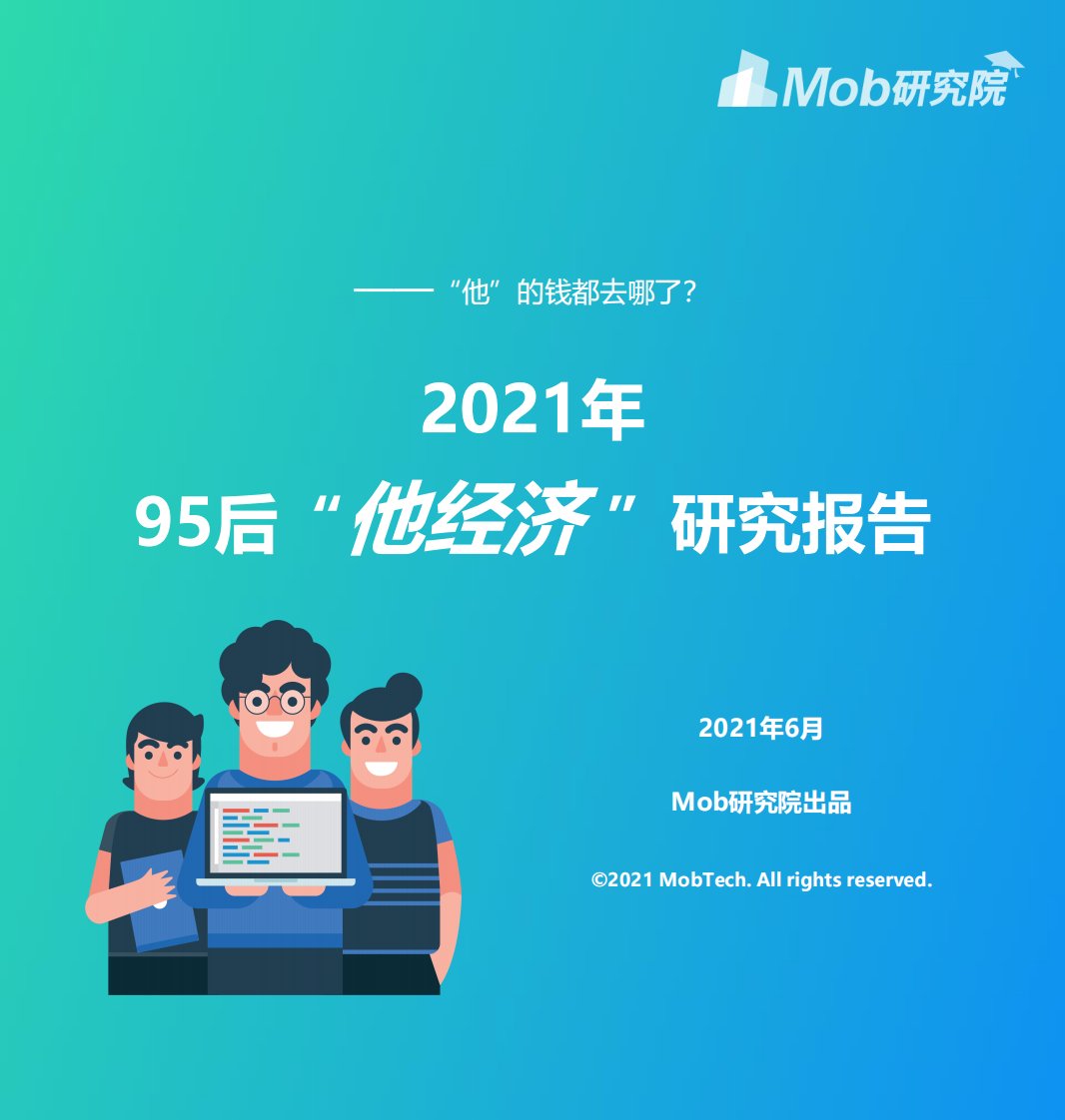 Mob研究院-2021年95后“他经济”研究报告-20210604