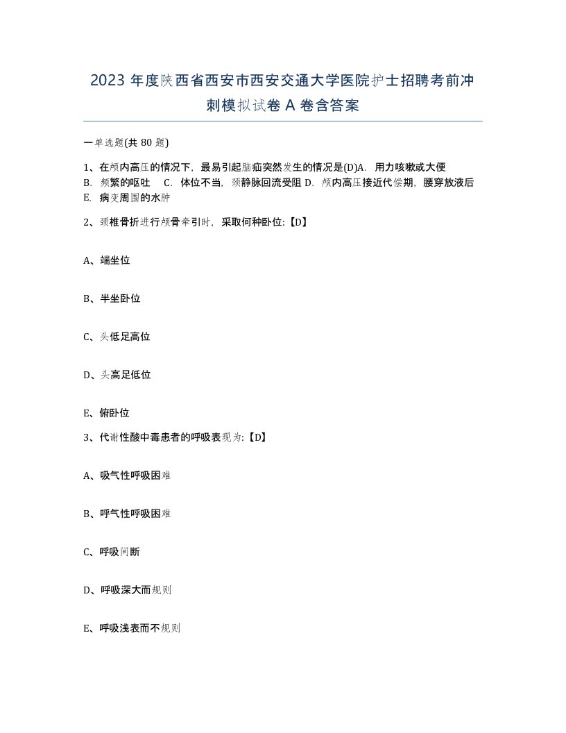 2023年度陕西省西安市西安交通大学医院护士招聘考前冲刺模拟试卷A卷含答案