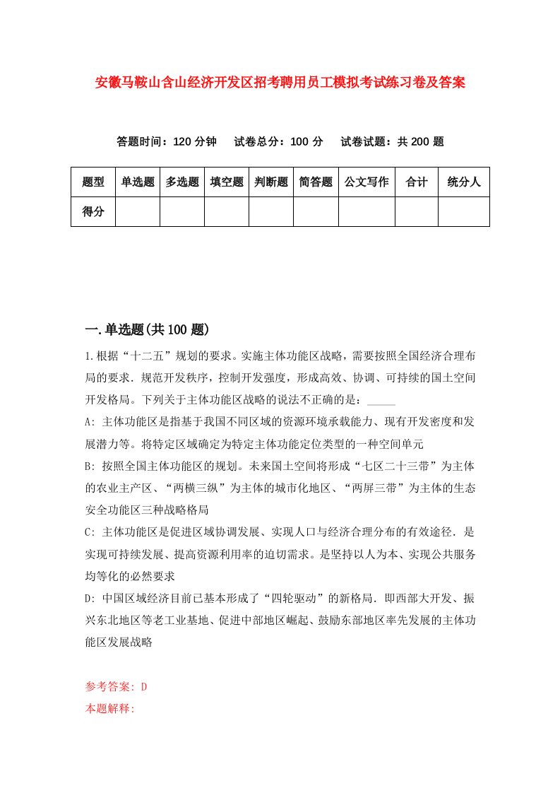 安徽马鞍山含山经济开发区招考聘用员工模拟考试练习卷及答案第3版