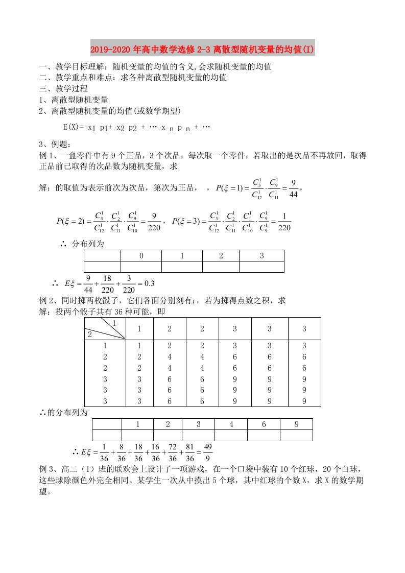 2019-2020年高中数学选修2-3离散型随机变量的均值(I)