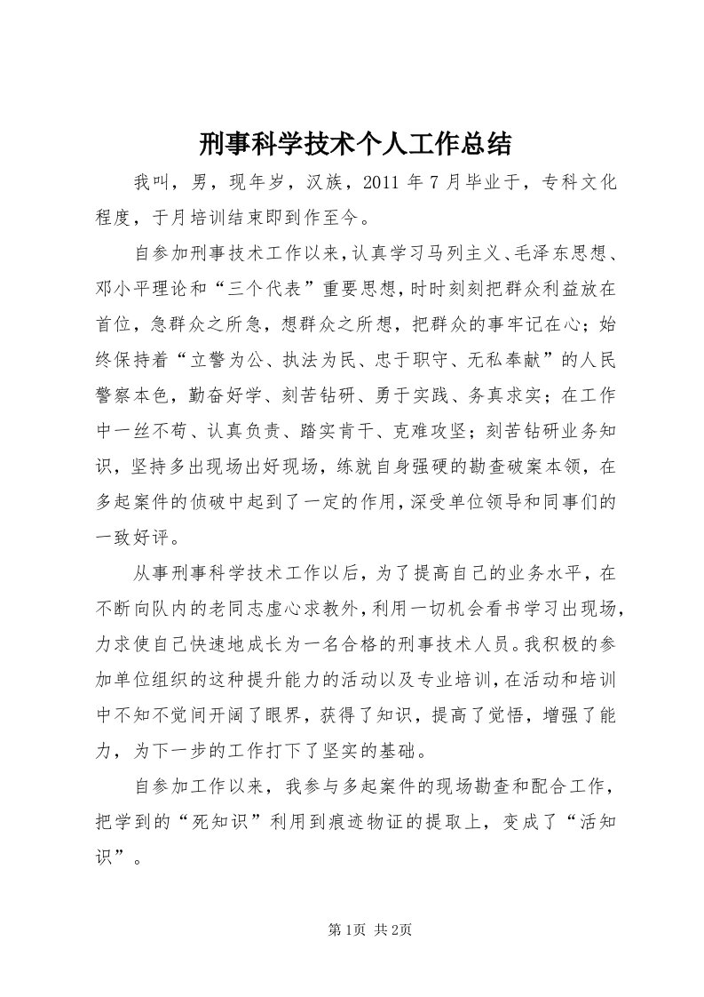 7刑事科学技术个人工作总结