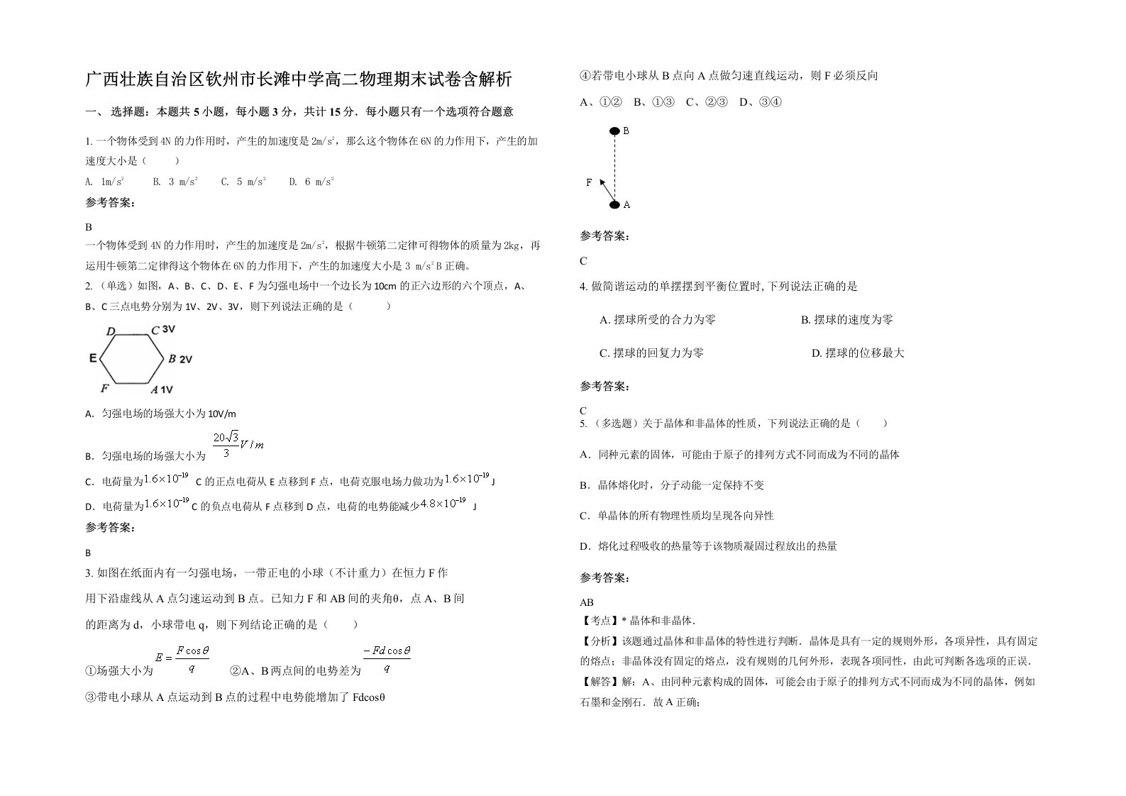 广西壮族自治区钦州市长滩中学高二物理期末试卷含解析