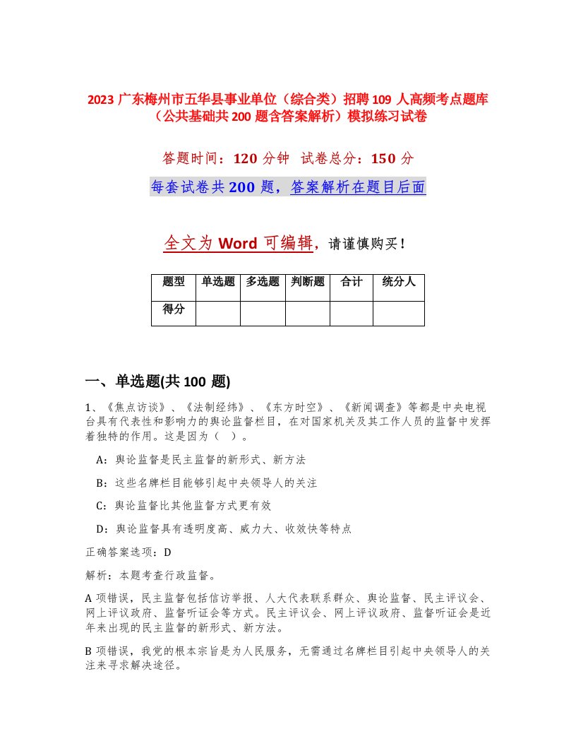 2023广东梅州市五华县事业单位综合类招聘109人高频考点题库公共基础共200题含答案解析模拟练习试卷