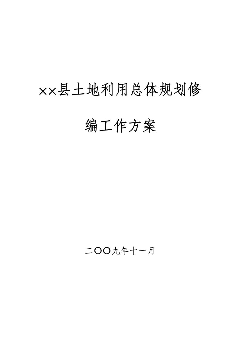 工作计划-××县土地利用总体规划修编工作方案