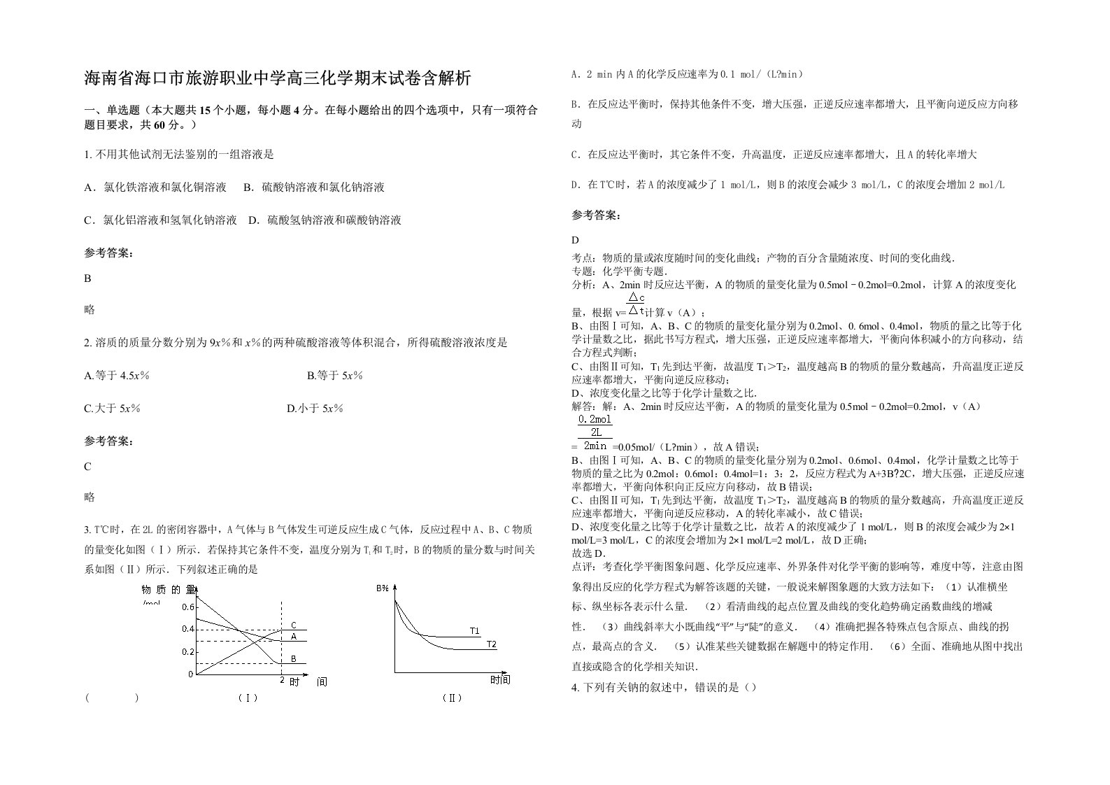 海南省海口市旅游职业中学高三化学期末试卷含解析