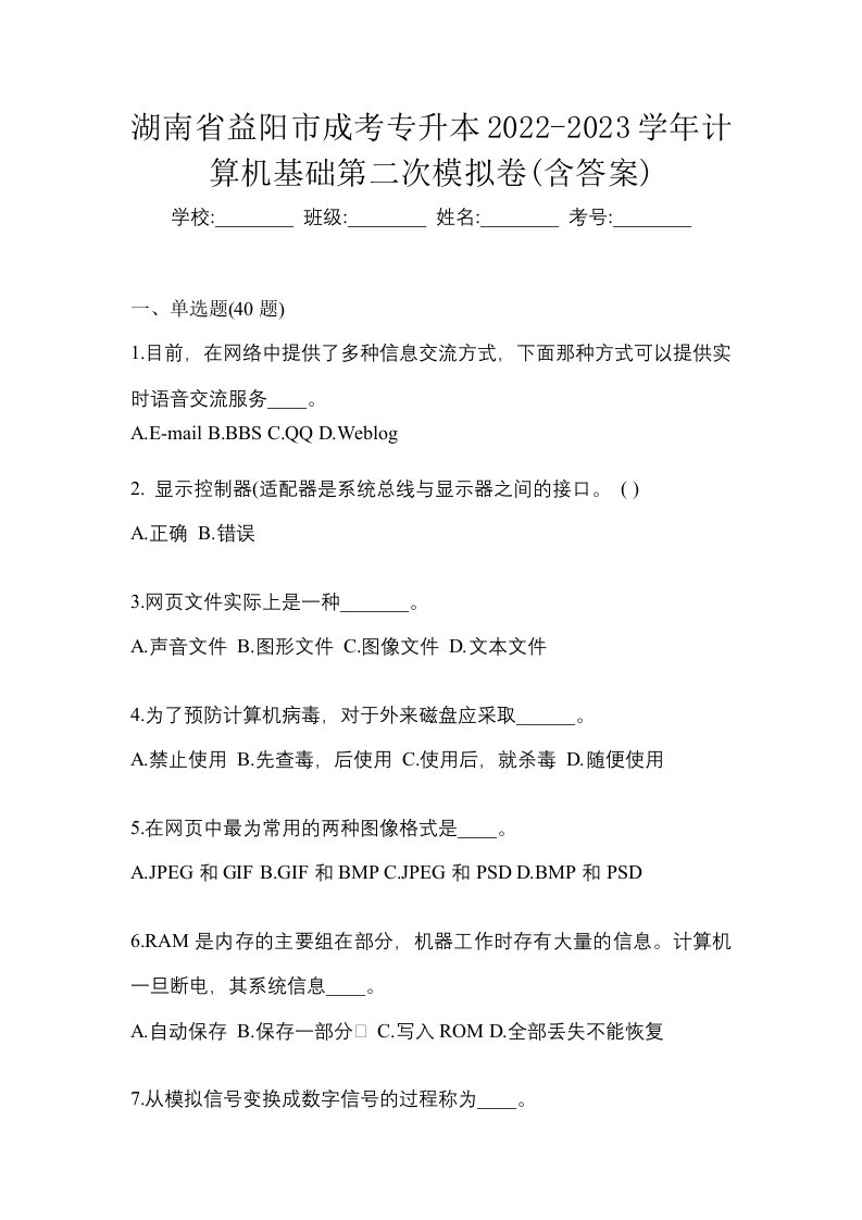 湖南省益阳市成考专升本2022-2023学年计算机基础第二次模拟卷含答案