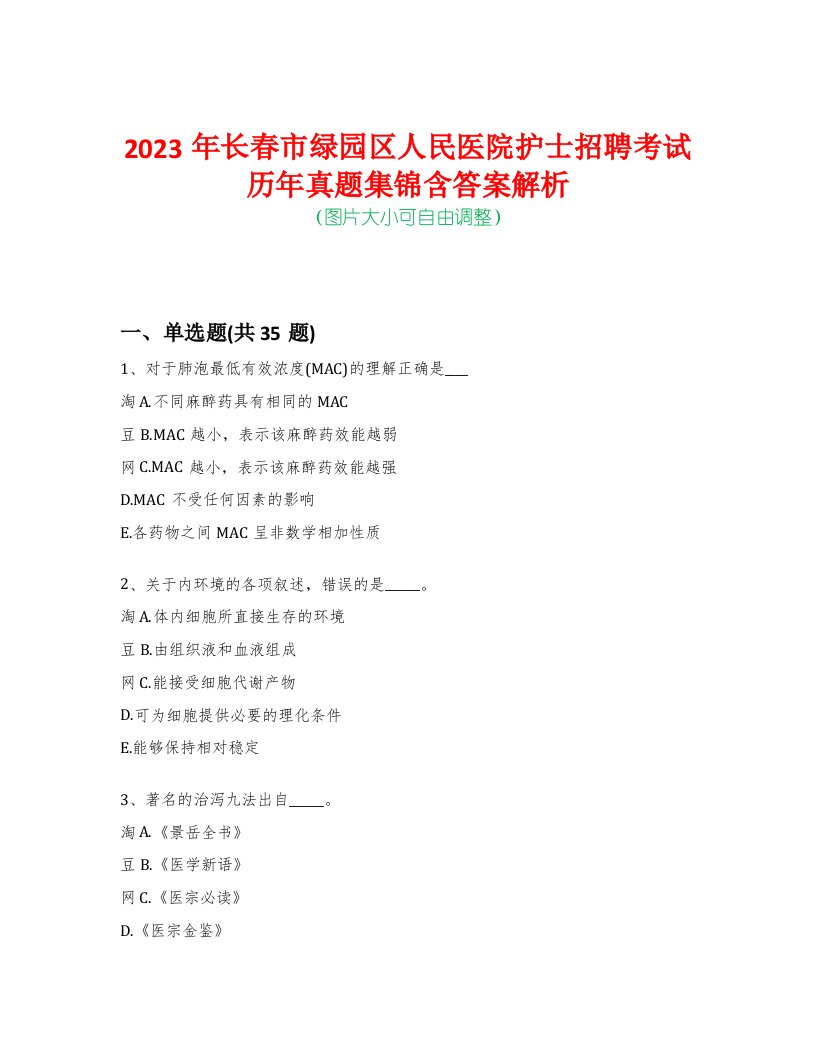 2023年长春市绿园区人民医院护士招聘考试历年真题集锦含答案解析-0