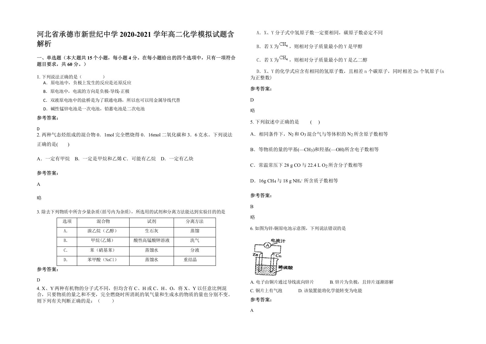 河北省承德市新世纪中学2020-2021学年高二化学模拟试题含解析