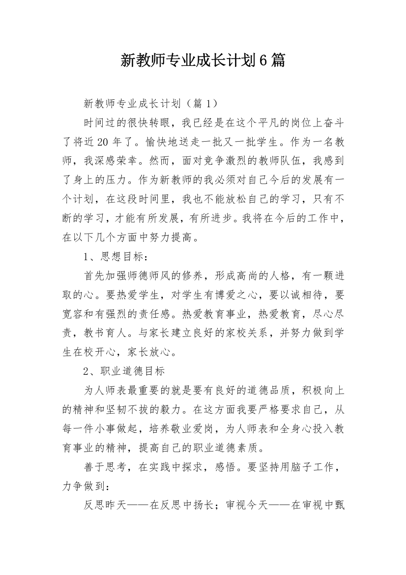 新教师专业成长计划6篇