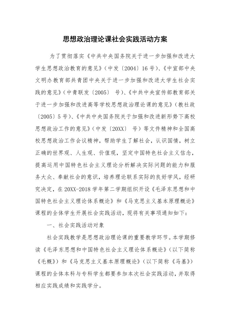 其他范文_活动方案_思想政治理论课社会实践活动方案